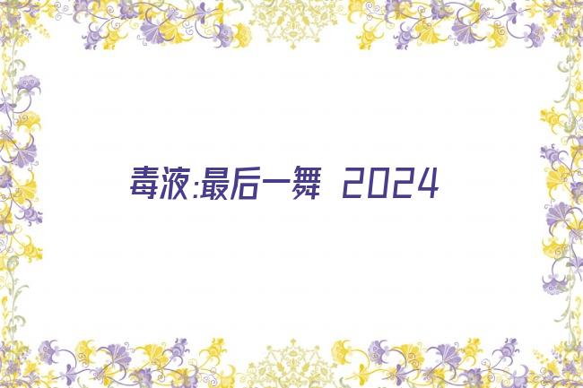 毒液:最后一舞 2024剧照